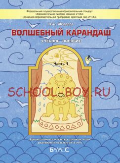 Волшебный карандаш. Учебное пособие. Часть 1