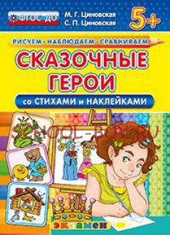 Сказочные герои (со стихами и наклейками). 5+. ФГОС ДО