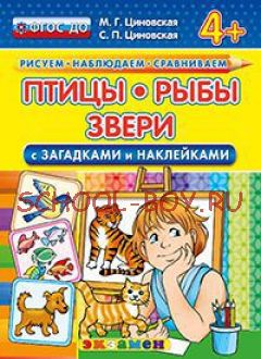 Птицы, рыбы, звери (с загадками и наклейками). 4+. ФГОС ДО