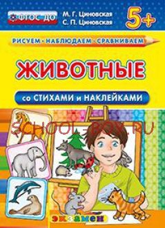 Животные (со стихами и наклейками). 5+. ФГОС ДО