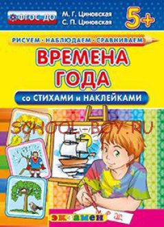 Времена года (со стихами и наклейками). 5+. ФГОС ДО