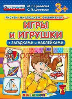 Игры и игрушки (с загадками и наклейками). 3+. ФГОС ДО