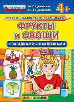 Фрукты и овощи (с загадками и наклейками). 4+. ФГОС ДО