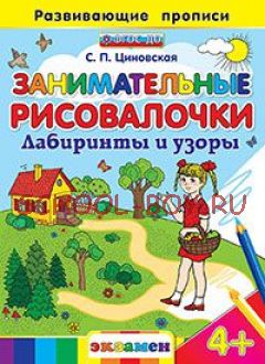 Занимательные рисовалочки. Лабиринты и узоры. Развивающие прописи. ФГОС ДО