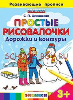 Простые рисовалочки. Дорожки и контуры. Развивающие прописи. ФГОС ДО