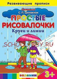 Простые рисовалочки. Круги и линии. Развивающие прописи. ФГОС ДО