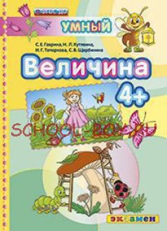 Умный светлячок. Величина. 4+. ФГОС ДО