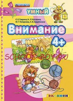 Умный светлячок. Внимание 4+. ФГОС ДО