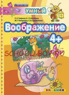 Умный светлячок. Воображение 4+. ФГОС ДО