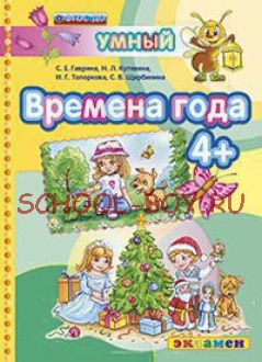 Умный светлячок. Времена года 4+. ФГОС ДО