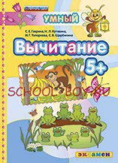 Умный светлячок. Вычитание 5+. ФГОС ДО