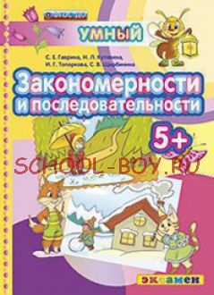 Умный светлячок. Закономерности и последовательности 5+. ФГОС ДО