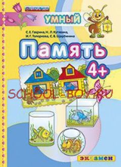 Умный светлячок. Память 4+. ФГОС ДО