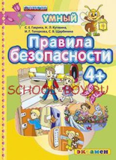 Умный светлячок. Правила безопасности 4+. ФГОС ДО