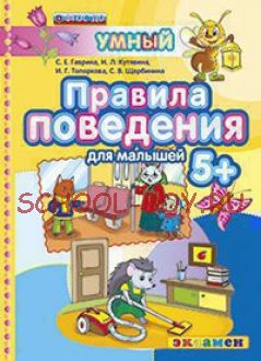 Умный светлячок. Правила поведения для малышей 5+. ФГОС ДО