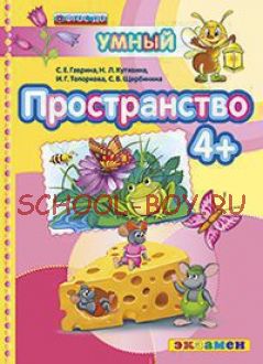 Умный светлячок. Пространство 4+. ФГОС ДО