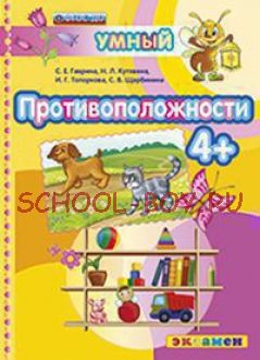 Умный светлячок. Противоположности 4+. ФГОС ДО