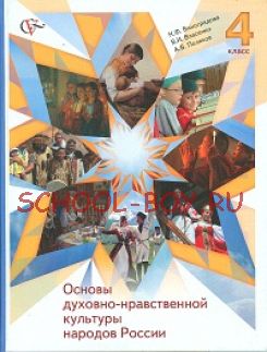 Основы духовно-нравственной культуры народов России. 4 класс. Учебник. ФГОС