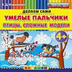 Умелые пальчики. Птицы. Сложные модели. Пластилиновые раскраски. 4+. ФГОС ДО