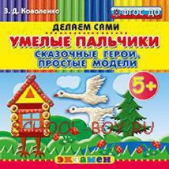 Умелые пальчики. Сказочные герои. Простые модели. Пластилиновые раскраски. 5+. ФГОС ДО