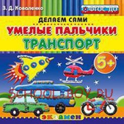 Умелые пальчики. Транспорт. Пластилиновые раскраски. 5+. ФГОС ДО