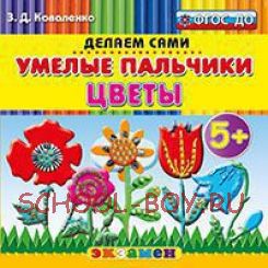 Умелые пальчики. Цветы. Пластилиновые раскраски. 5+. ФГОС ДО