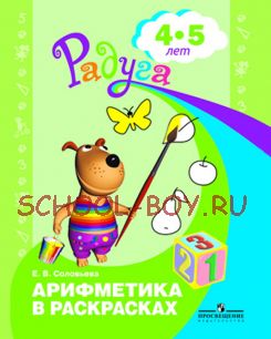 Арифметика в раскрасках. Пособие для детей 4-5 лет