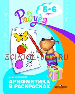 Арифметика в раскрасках. Пособие для детей 5-6 лет