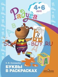 Буквы в раскрасках. Пособие для детей 4-6 лет