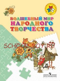 Волшебный мир народного творчества. Пособие для детей 5-7 лет