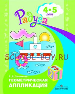 Геометрическая аппликация. Пособие для детей 4-5 лет