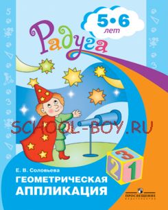 Геометрическая аппликация. Пособие для детей 5-6 лет