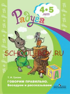 Говорим правильно. Беседуем и рассказываем. Пособие для детей 4—5 лет.