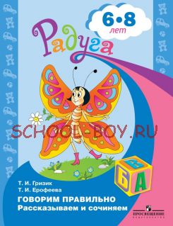 Говорим правильно. Рассказываем и сочиняем. Пособие для детей 6-8 лет