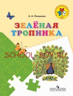 Зелёная тропинка. Пособие для детей 5—7 лет