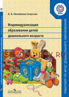 Индивидуализация образования детей дошкольного возраста. Пособие для педагогов ДОО