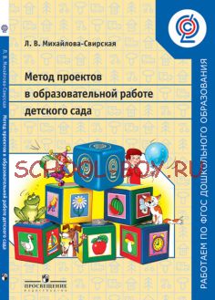 Метод проектов в образовательной работе детского сада. Пособие для педагогов ДОО