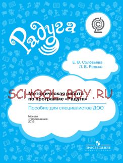 Методическая работа по программе "Радуга". Пособие для специалистов ДОО