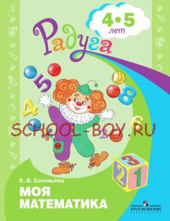 Моя математика. Развивающая книга для детей 4-5 лет