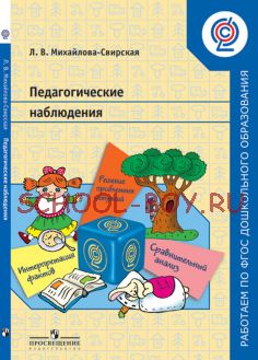 Педагогические наблюдения. Пособие для педагогов ДОО