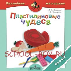 Пластилиновые чудеса. Овощи. Пособие для детей 4—7 лет