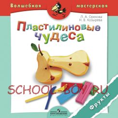 Пластилиновые чудеса. Фрукты. Пособие для детей 4—7 лет