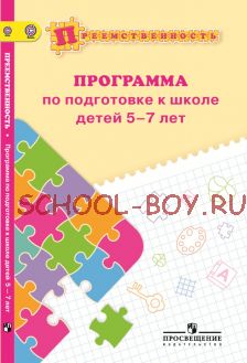 Программа по подготовке к школе детей 5-7 лет. ФГОС