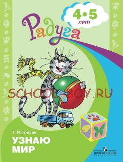 Узнаю мир. Развивающая книга для детей 4-5 лет