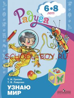 Узнаю мир. Развивающая книга для детей 6-8 лет