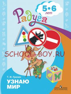 Узнаю мир.Развивающая книга для детей 5-6 лет