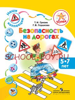 Наши коллекции. Безопасность на дорогах. Пособие для детей 5–7 лет