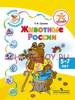 Наши коллекции. Животные России. Пособие для детей 5—7 лет