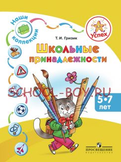 Успех. Наши коллекции. Школьные принадлежности. Пособие для детей 5—7 лет