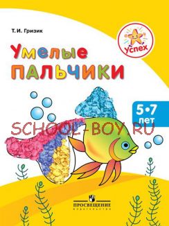 Умелые пальчики. Пособие для детей 5-7 лет